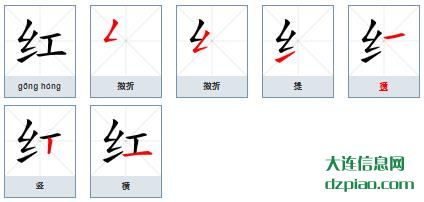 红组词,知晓红的笔顺动画,解析红怎么组词