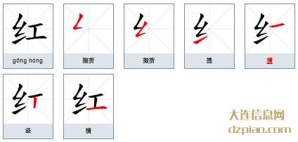 红的笔顺,评释红的笔画,剖析红的部首