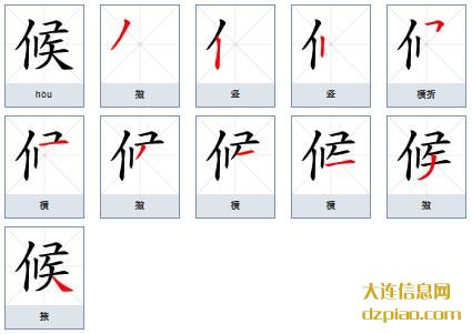 候组词,解读候的笔顺动画,分析候怎么组词