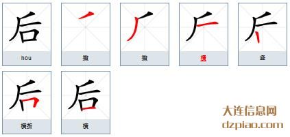 后组词,解说后的笔顺动画,理会后怎么组词