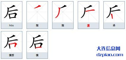 后的笔顺,解析后的笔画,解惑后的部首