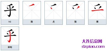 乎组词,详解乎的笔顺动画,剖析乎怎么组词