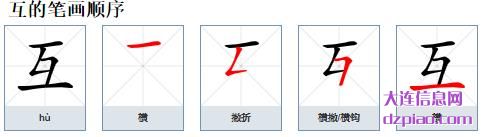 互组词,谈谈互的笔顺动画,概述互怎么组词