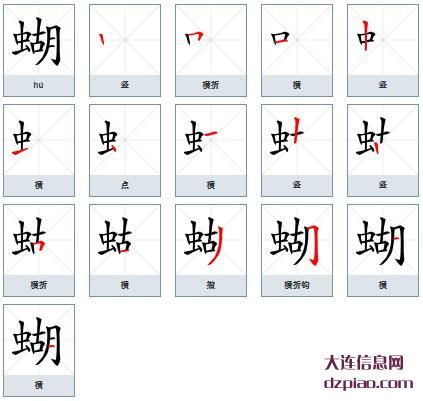 蝴组词,介绍蝴的笔顺动画,诠释蝴怎么组词