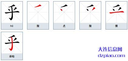 乎的笔顺,剖析乎的笔画,解惑乎的部首