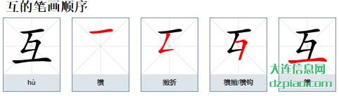 互的笔顺,理会互的笔画,详解互的部首