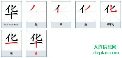 华的笔顺,解说华的笔画,诠释华的部首
