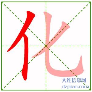 化组词,概括化的笔顺动画,阐述化怎么组词