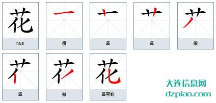 花的笔顺,谈论花的笔画,议论花的部首