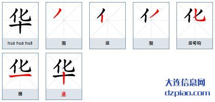 华组词,介绍华的笔顺动画,理解华怎么组词
