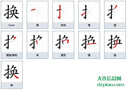 换组词,说说换怎么组词,理解换的笔画顺序