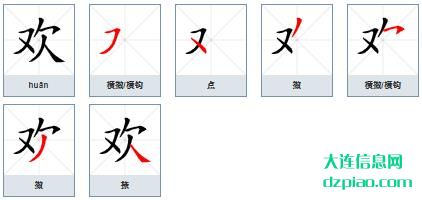 欢的笔顺,知晓欢的笔画,理解欢的部首