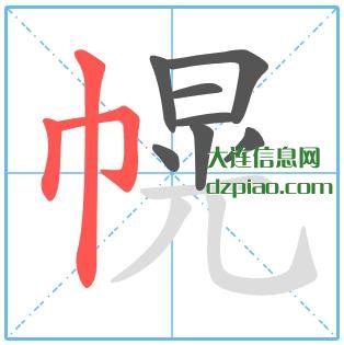 幌组词,概述幌的笔顺动画,知晓幌怎么组词
