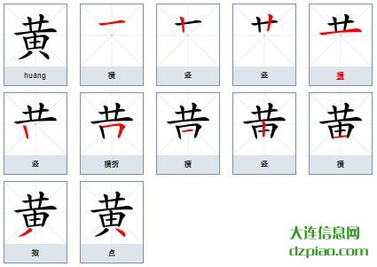 黄的笔顺,理会黄的笔画,知晓黄的部首