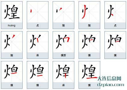 煌组词,了解煌的笔顺动画,注解煌怎么组词