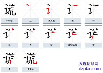 谎组词,剖析谎的笔顺动画,认识谎怎么组词