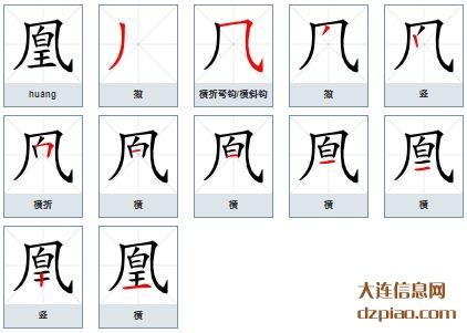 凰组词,谈谈凰的笔顺动画,分析凰怎么组词