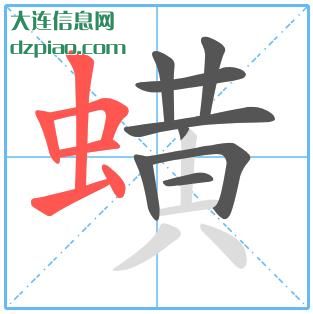 蟥组词,分享蟥的笔顺动画,关于蟥怎么组词