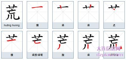 荒组词,诠释荒字组词,剖析荒怎么组词