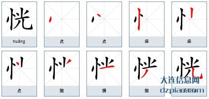 恍组词,解析恍的笔顺动画,阐述恍怎么组词