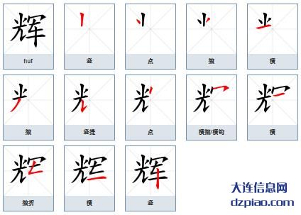辉组词,概括辉的笔顺动画,解说辉怎么组词