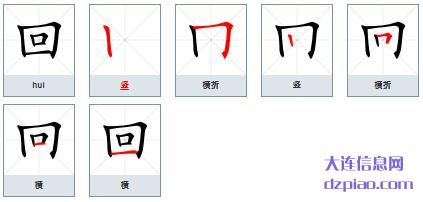 回组词,议论回的笔顺动画,概括回怎么组词
