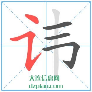 讳组词,概述讳的笔顺动画,理解讳怎么组词