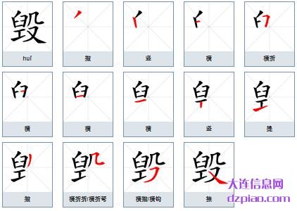 毁的笔顺,阐述毁的笔画,说说毁的部首