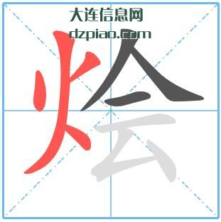 烩组词,解说烩的笔顺动画,诠释烩怎么组词