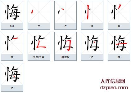 悔组词,解说悔的笔顺动画,说说悔怎么组词