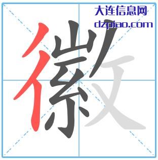 徽组词,徽怎么组词,徽的笔画顺序