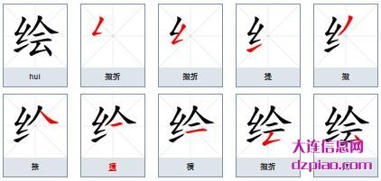 绘组词,绘怎么组词,绘的笔画顺序