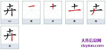 卉组词,概括卉的笔顺动画,理解卉怎么组词