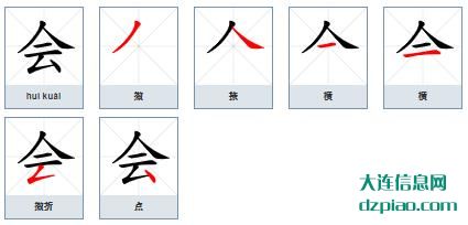 会组词,了解会的笔顺动画,讲述会怎么组词