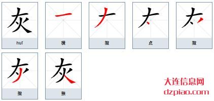 灰组词,解析灰字组词,讨论灰怎么组词