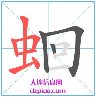 蛔组词,说明蛔的笔顺动画,诠释蛔怎么组词