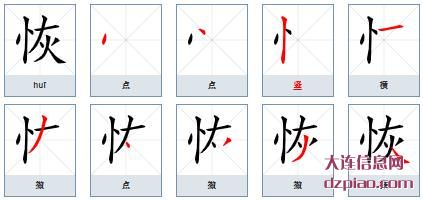 恢组词,说说恢的笔顺动画,了解恢怎么组词