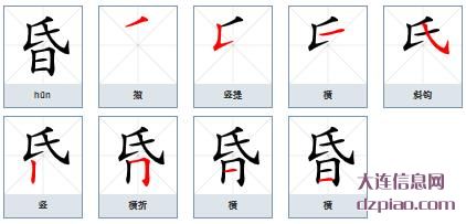 昏组词,昏怎么组词,昏的笔画顺序