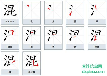 混组词,介绍混的笔顺动画,议论混怎么组词