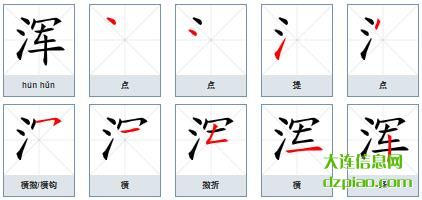 浑组词,解说浑的笔顺动画,讲述浑怎么组词