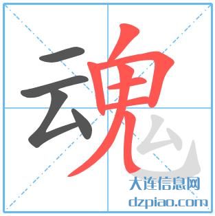 魂组词,关于魂的笔顺动画,分析魂怎么组词
