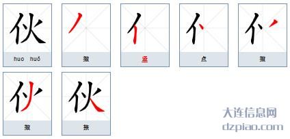 伙的笔顺,说明伙的笔画,体会伙的部首