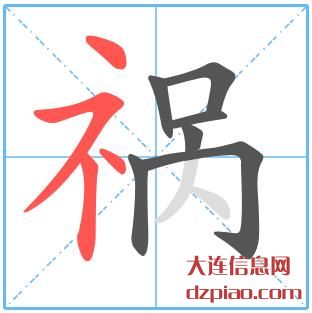 祸组词,祸怎么组词,祸的笔画顺序