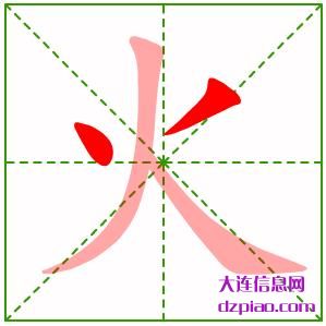 火的笔顺,分享火的笔画,关于火的部首