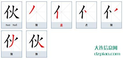 伙组词,说说伙的笔顺动画,谈谈伙怎么组词