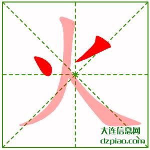 火组词,知晓火的笔顺动画,介绍火怎么组词