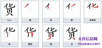货组词,知晓货的笔顺动画,讨论货怎么组词