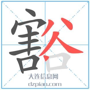 豁组词,分享豁的笔顺动画,注解豁怎么组词