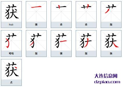 获组词,推荐获的笔顺动画,聊聊获怎么组词