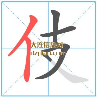 伎组词,总结伎的笔顺动画,聊聊伎怎么组词